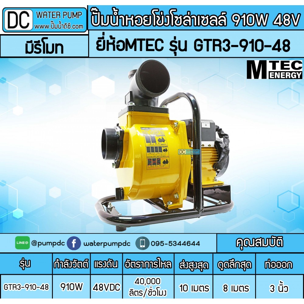 ปั๊มน้ำหอยโข่งโซล่าเซลล์ 910W 48VDC ยี่ห้อMTEC รุ่น GTR3-910-48 (ท่อ 3 นิ้ว)